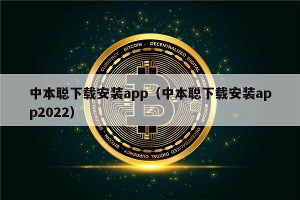 中本聪下载安装app（中本聪下载安装app2022）-第1张图片-芝麻交易所下载